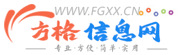 方格信息网